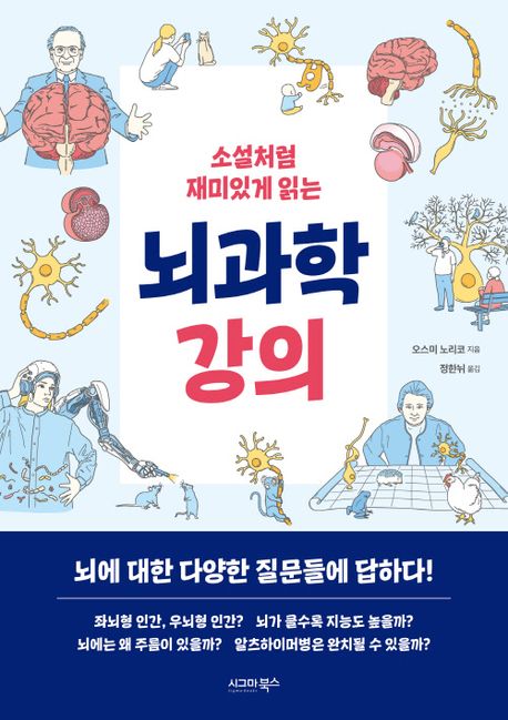 (소설처럼 재미있게 읽는) 뇌과학 강의 