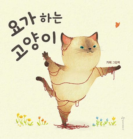요가 하는 고양이 (짜증 날 땐 냐마스떼) 표지