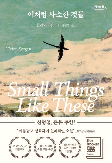 이처럼 사소한 것들  : 클레어 키건 소설