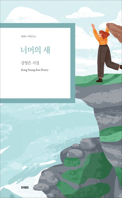 너머의 새 : 강영은 시집