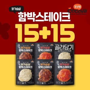 [꼬꼬빌] 심쿵 닭가슴살 함박스테이크 3종 15팩+15팩 골라담기