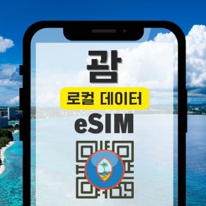 괌 eSIM 이심 데이터 무제한 현지통화 무제한