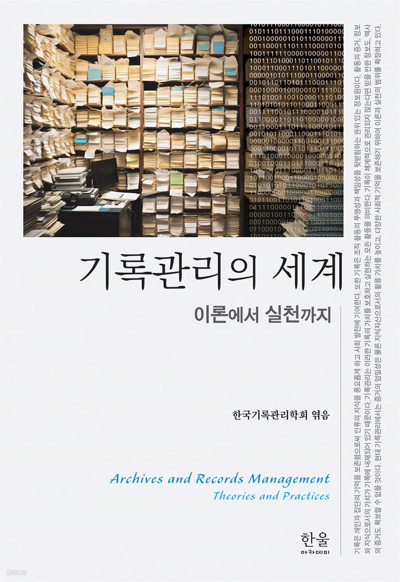 기록관리의 세계 : 이론에서 실천까지 = Archives and records management:theories and practices 표지이미지