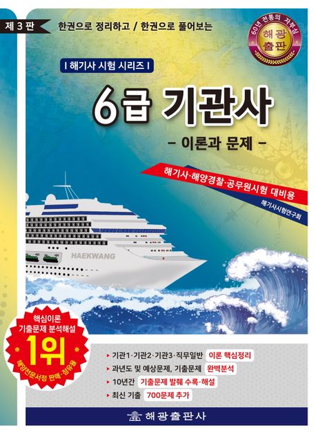 6급 기관사 이론과 문제 (한권으로 정리하고 한권으로 풀어보는)