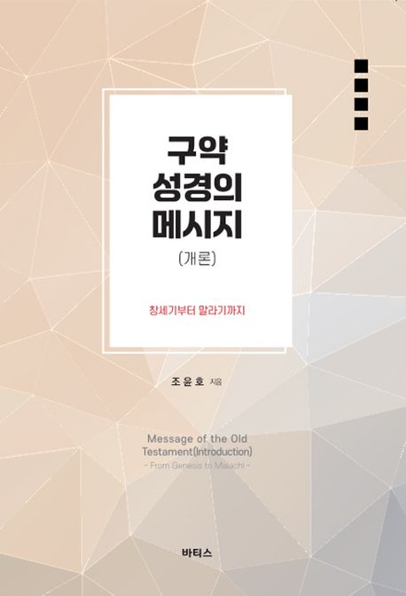 구약성경의 메시지(개론): 창세기부터 말라기까지 (창세기부터 말라기까지)