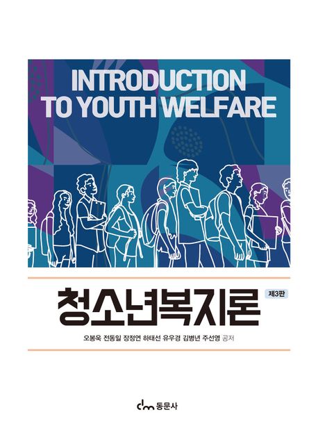 청소년복지론 (제3판)