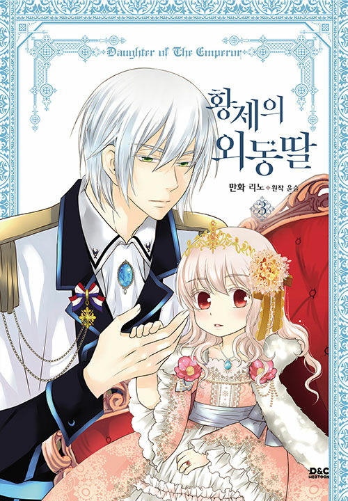 황제의 외동딸 3(만화) (만화)
