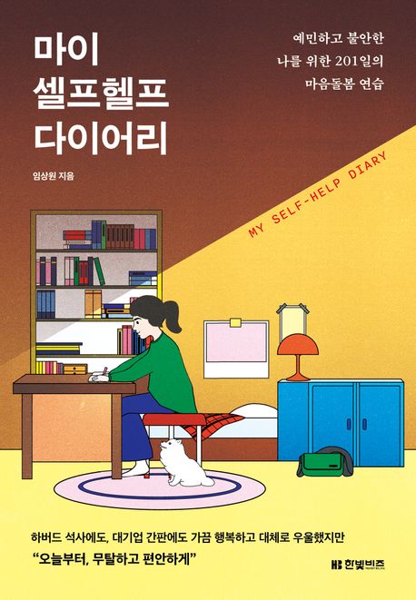 마이 셀프헬프 다이어리: 예민하고 불안한 나를 위한 201일의 마음돌봄 연습