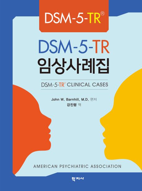 DSM-5-TR 임상사례집 (DSM-5-TR CLINICAL CASES)