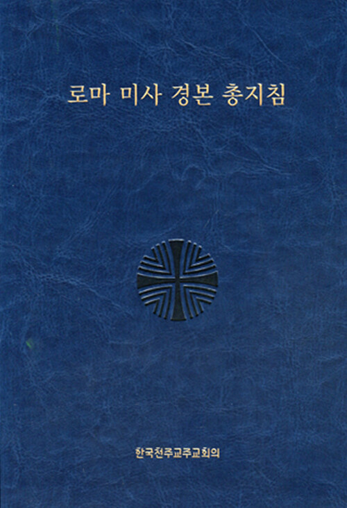 로마 미사 경본 총지침