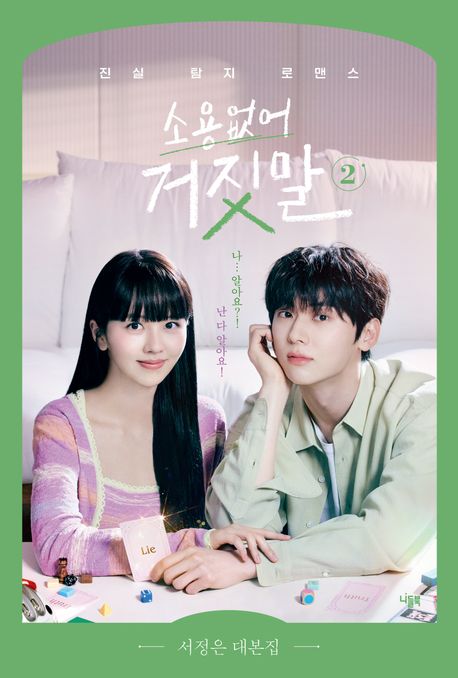 소용없어 거짓말. 2