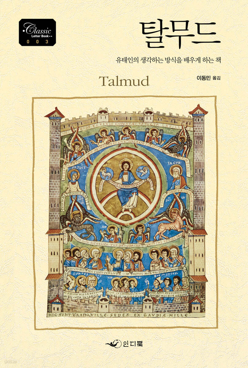 탈무드 (유태인의 생각하는 방식을 배우게 하는 책)