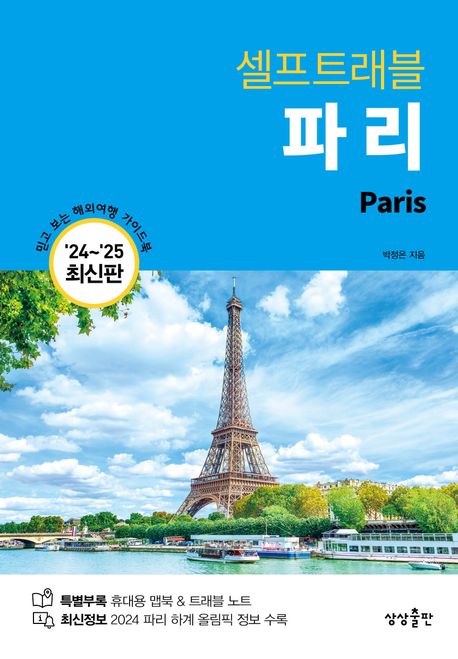 (셀프트래블) 파리 = Paris : 2024-2025 최신판 표지