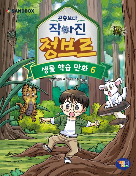(곤충보다 작아진)정브르: 생물 학습 만화. 6 표지