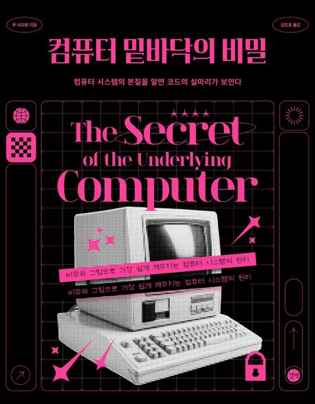 컴퓨터 밑바닥의 비밀  : 컴퓨터 시스템의 본질을 알면 코드의 실마리가 보인다 표지