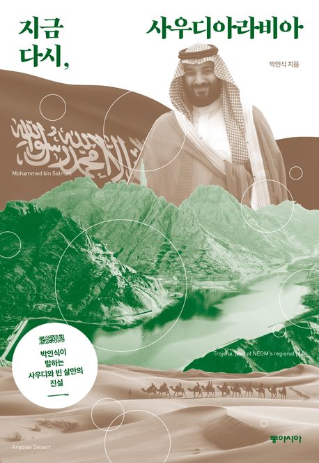 지금 다시, 사우디아라비아 : 박인식이 말하는 사우디와 빈 살만의 진실