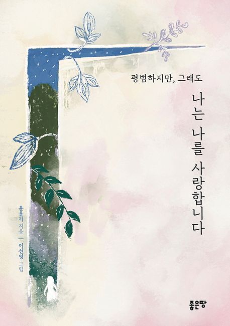 평범하지만, 그래도 나는 나를 사랑합니다