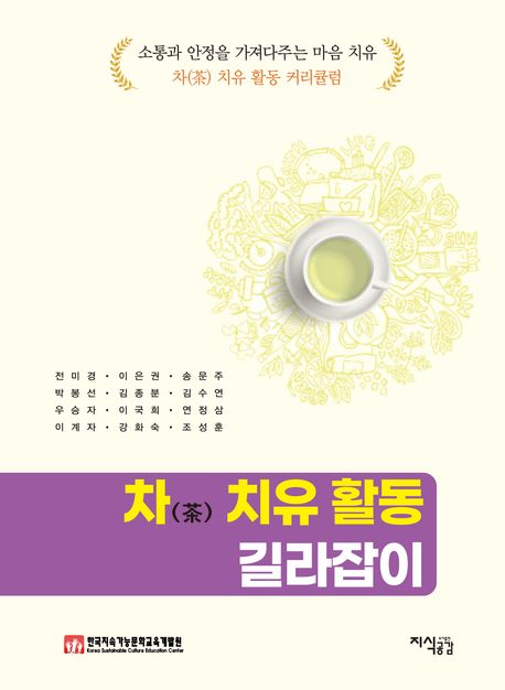 차 치유 활동 길라잡이 (소통과 안정을 가져다주는 마음 치유) 표지