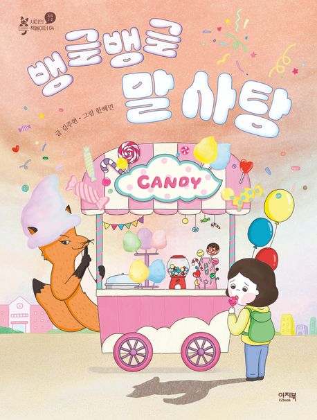 뱅글뱅글 말 사탕 표지