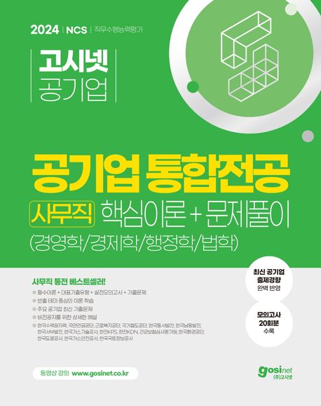 2024 고시넷 공기업 사무직 통합전공 핵심이론+문제풀이(경영학/경제학/행정학/법학) (한국수력원자력, 국민연금공단, 근로복지공단, 국가철도공단, 한국동서발전 등)