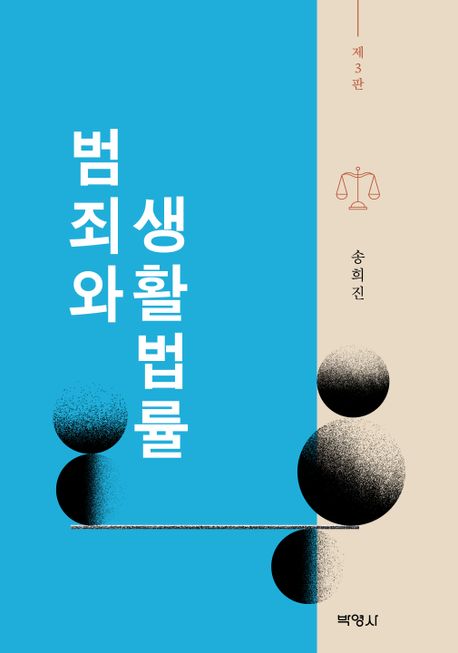 범죄와 생활법률