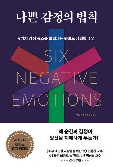 나쁜 감정의 법칙 : 6가지 감정 독소를 물리치는 하버드 심리학 수업