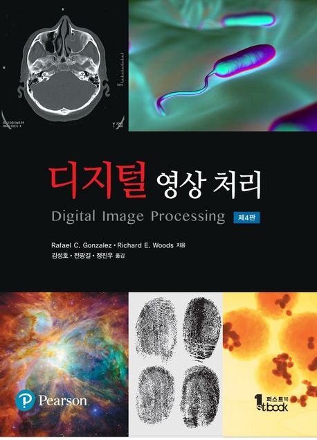 디지털 영상처리 (제4판)