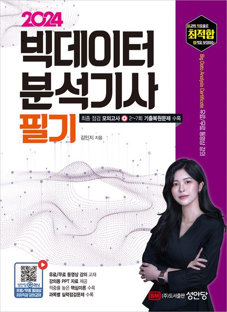 2024 빅데이터 분석기사 필기 (유료 및 무료 동영상 강의 교재, PPT 강의 자료 제공)