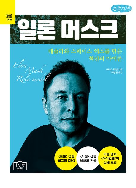 일론 머스크(큰글자책) (테슬라와 스페이스 엑스를 만든 혁신의 아이콘)