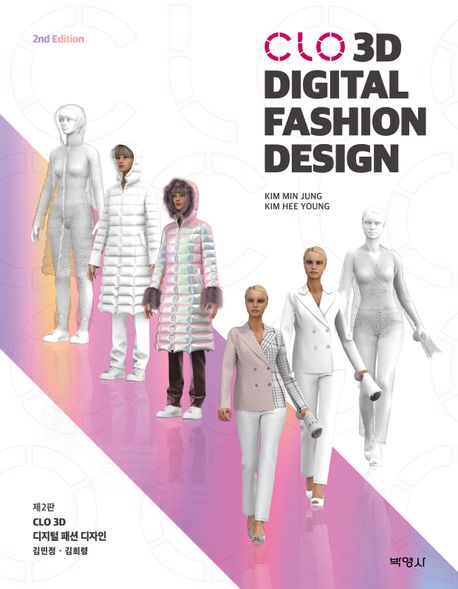 CLO 3D 디지털 패션 디자인 = CLO 3D digital fashion design