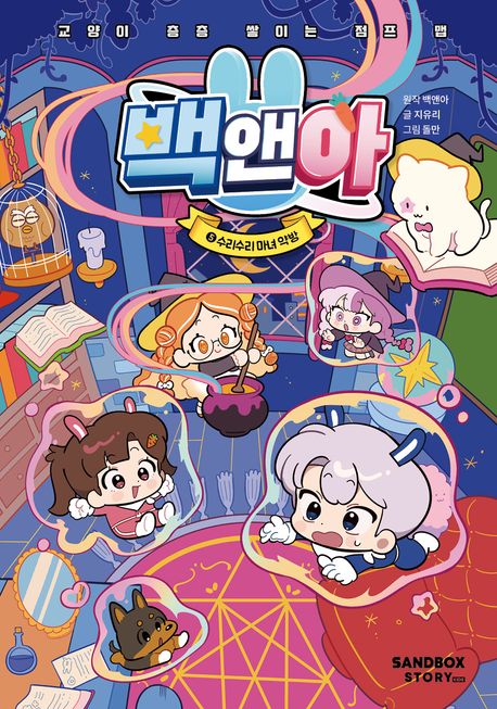 백앤아. 5, 수리수리 마녀 약방 표지