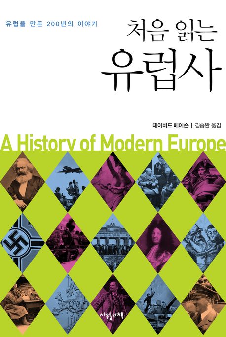 (처음 읽는)유럽사 = (A)history of modern Europe : 유럽을 만든 200년의 이야기 