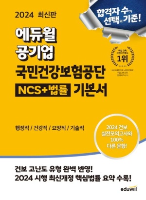 2024 에듀윌 공기업 국민건강보험공단 NCS+법률 기본서