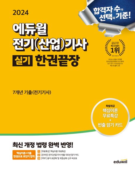 2024 에듀윌 전기(산업)기사 실기 한권끝장 (7개년기출(전기기사))