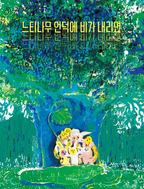 느티나무 언덕에 비가 내리면 표지
