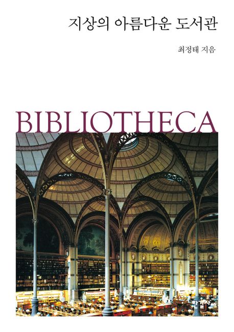 지상의 아름다운 도서관 = Bibliotheca