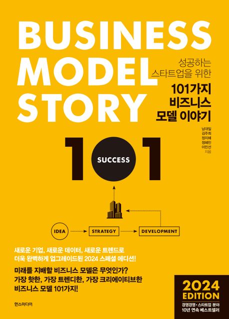 101가지 비즈니스 모델 이야기(2024 Edition) (성공하는 스타트업을 위한, 2024 에디션)