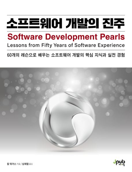 소프트웨어 개발의 진주 : 60개의 레슨으로 배우는 소프트웨어 개발의 핵심 지식과 실전 경험