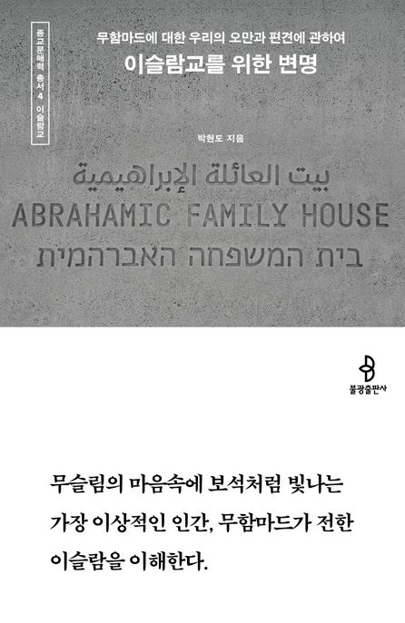 이슬람교를 위한 변명 : 무함마드에 대한 우리의 오만과 편견에 관하여