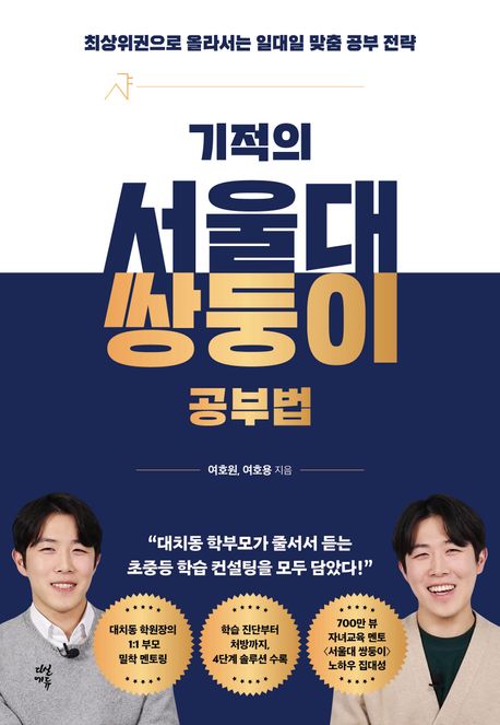 기적의 서울대 쌍둥이 공부법  표지