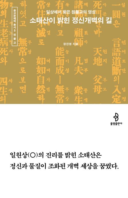 소태산이 밝힌 정신개벽의 길  : 일상에서 찾은 원불교의 영성