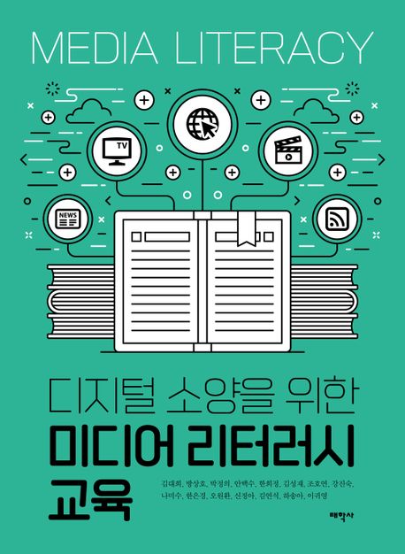 (디지털 소양을 위한) 미디어 리터러시 교육 / 김대희 [외공]지음.