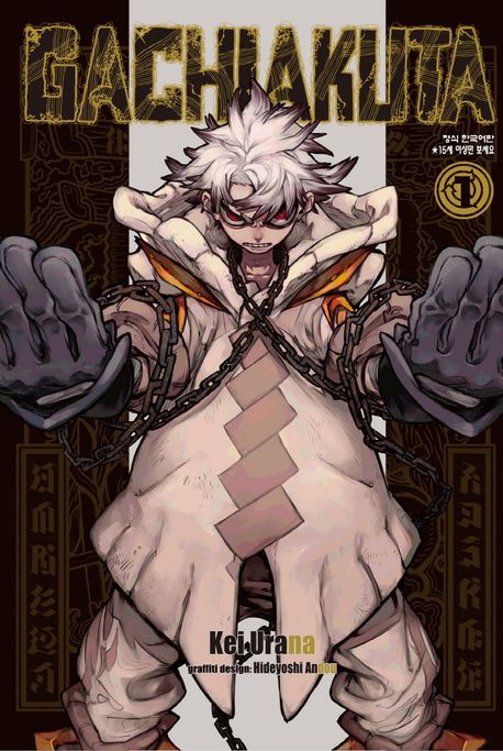 Gachiakuta : [만화]