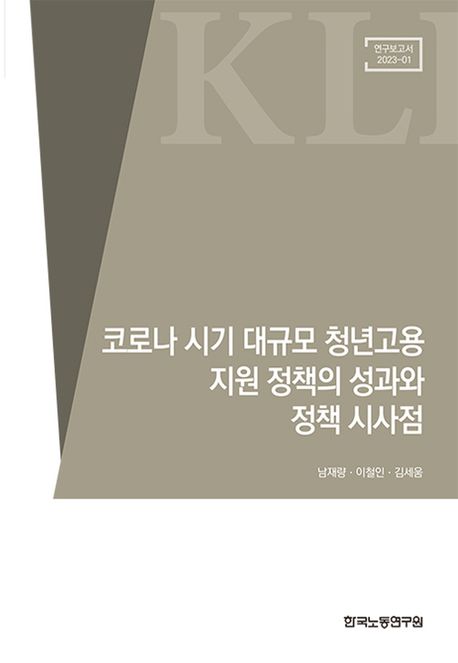 코로나 시기 대규모 청년고용 지원정책의 성과와 정책 시사점 (연구보고서 2023-01)