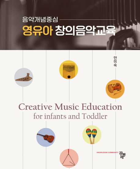 영유아 창의음악교육 = Creative music education for infants and toddler : 음악개념중심