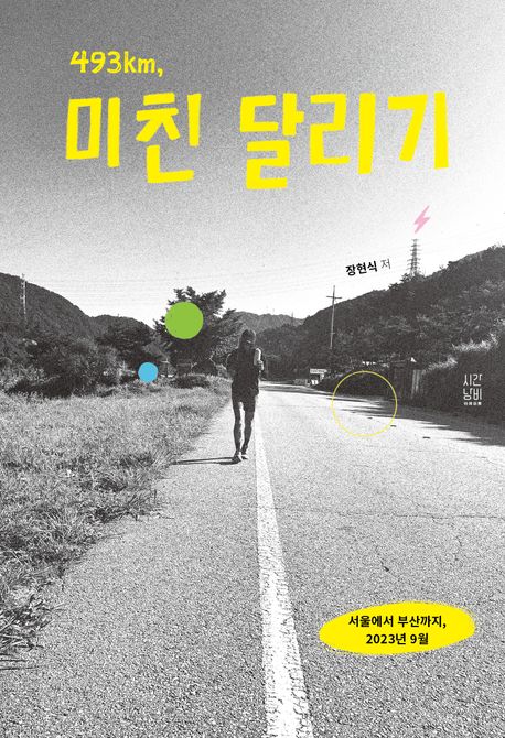 493km 미친 달리기 : 서울에서 부산까지 2023년 9월 