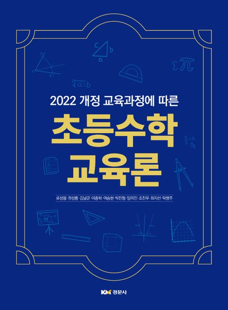 초등수학교육론(2022 개정 교육과정에 따른)