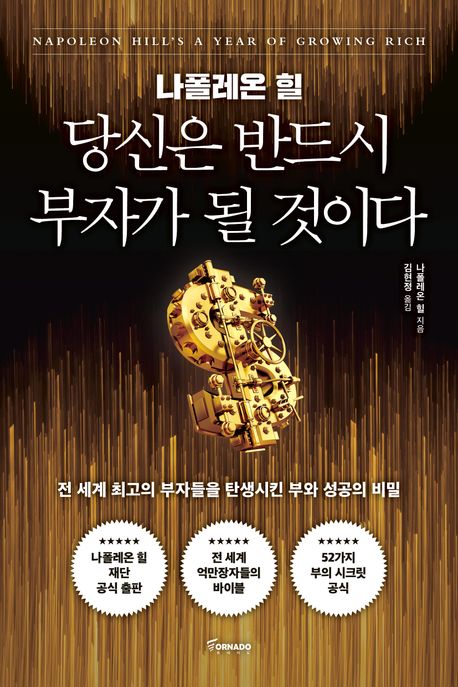 나폴레온 힐 당신은 반드시 부자가 될 것이다 (전 세계 최고의 부자들을 탄생시킨 부와 성공의 비밀) 표지