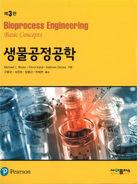 생물공정공학 (제3판)