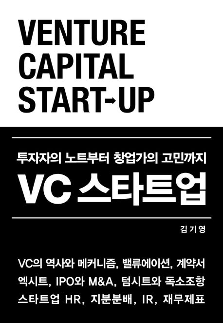 VC 스타트업 = Venture capital start-up : 투자자의 노트부터 창업가의 고민까지 
